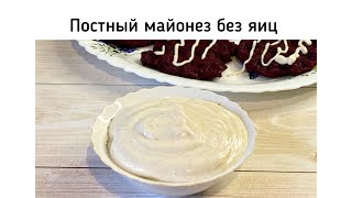 Постный майонез Рецепт без яиц и молока. Стоит долго и не расслаивается