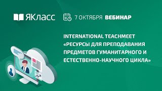 Вебинар «Ресурсы для преподавания предметов гуманитарного и естественно-научного цикла»