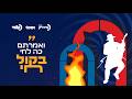 ע ל ו ו א ת כ נ ש ו ל ב י ה יל ו ל א דרשב י משדר ל ג בעומר תשפ ו בקול חי 