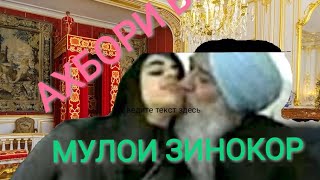 МУЛОИ ЗИНОКОР. АХБОРИ. ВКД