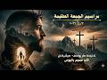 مراسيم الجمعة العظيمة الأب صميم باليوس كنيسة مار يوسف ميشيكان