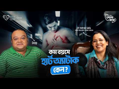 কম বয়সেই কেন বাড়ছে হার্ট অ্যাটাকের ঝুঁকি? জানুন Dr. Indrani Guha-এর কাছ থেকে। | BRG ShonaKotha