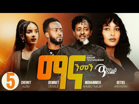 New Eritrean Series 2026 ማና ንመን 5ይ ክፋል Mana Nmen Part 5 #eritreanfilm #eritreanmovie #comedy