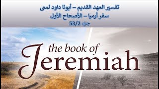 تفسير العهد القديم - أبونا داود لمعى | سفر أرميا - الأصحاح الأول - جزء 53/2