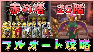 【ドラクエタクト】赤の塔25階フルオート安定攻略！Sキャラなし編成「全ミッションクリア」【DQT/ドラゴンクエストタクト】