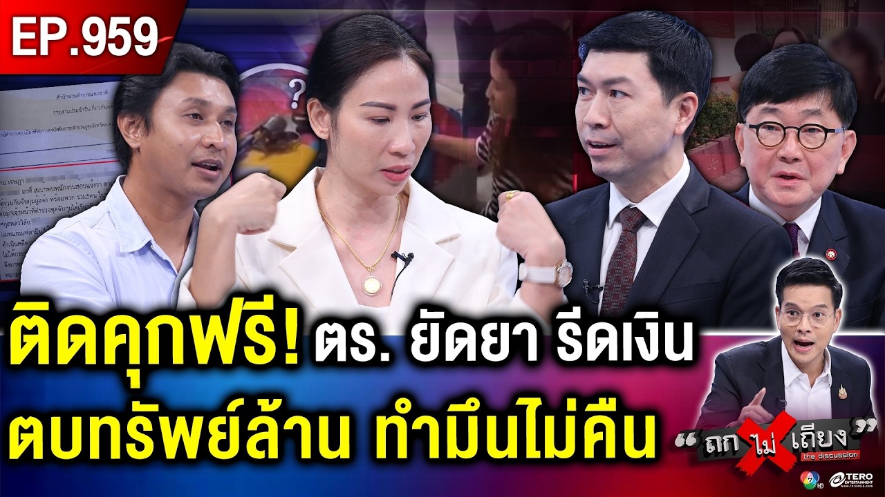 อดีตคู่รัก ถูก “แก๊ง ตร.” ยัดยา รีดเงิน คลุมถุงดำ พีกจัด ยึดทรัพย์ไป ไม่ให้คืน ! #ถกไม่เถียง