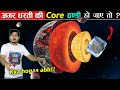 क्या होगा अगर धरती का Core ठंडा हो जाए तो ? What if Earth's core Cooled down ?