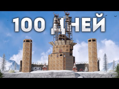 Видео: 100 дней! Живем в зимней крепости в Раст|Rust