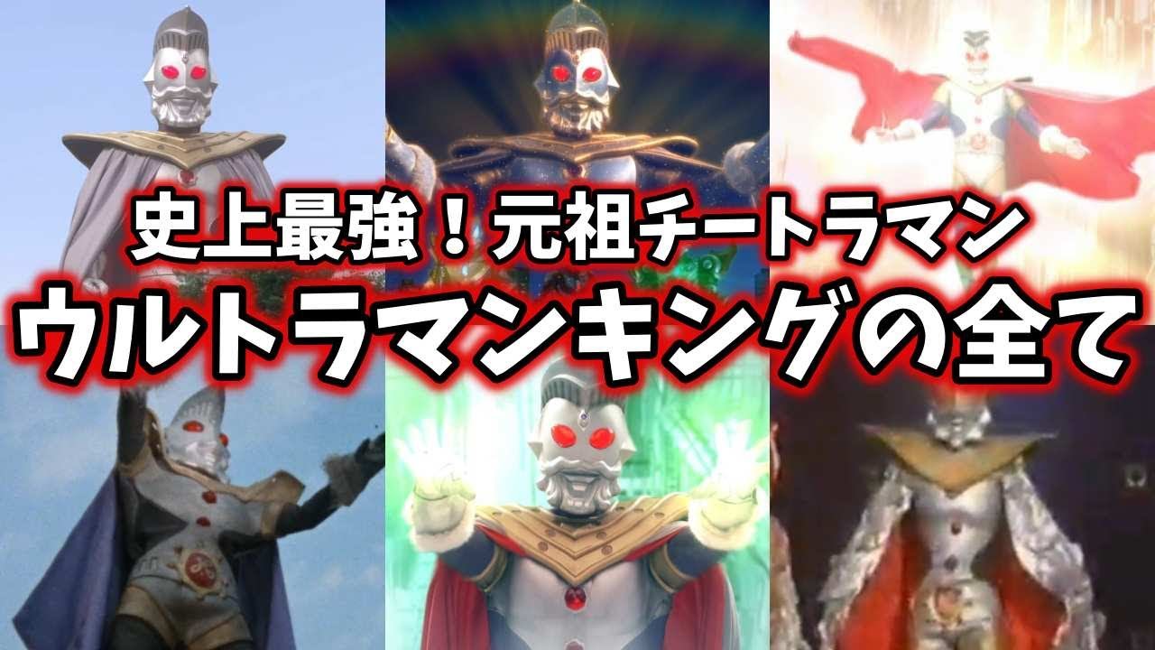 ゆっくり解説 あの方の正体は 伝説の超人 ウルトラマンキングを徹底解説 Ultraman Series 元祖チートラマン Youtube