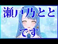 【自己紹介】はじめまして瀬戸乃ととです【Vsinger】