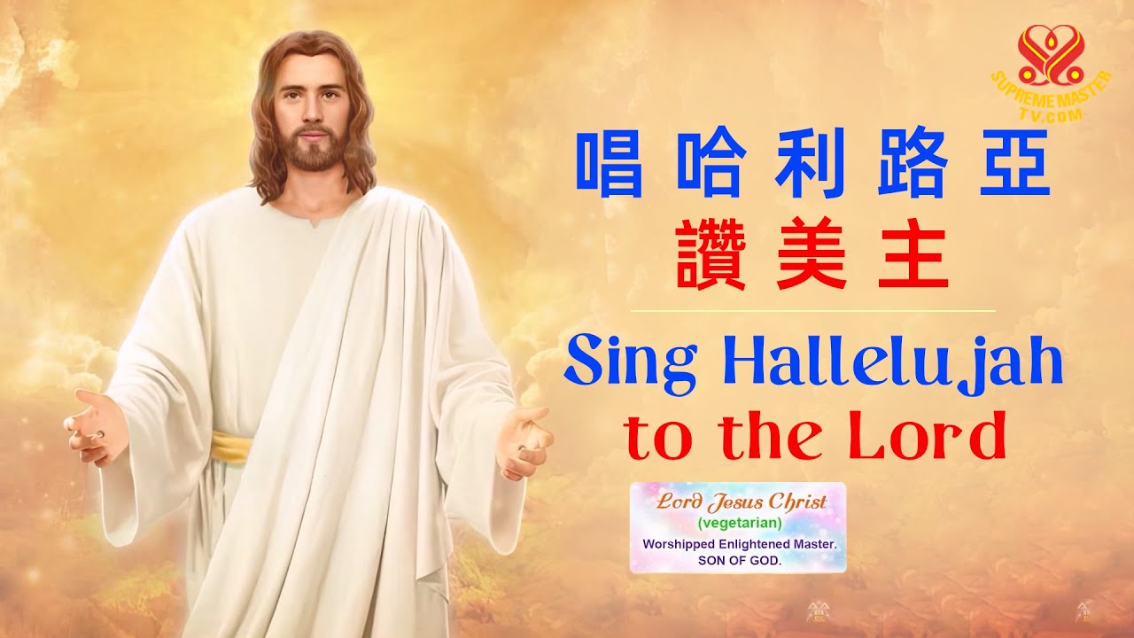 清海無上師（純素者）🙏💕《唱哈利路亞讚美主》｜“Sing Hallelujah to the Lord” - Sung by Supreme