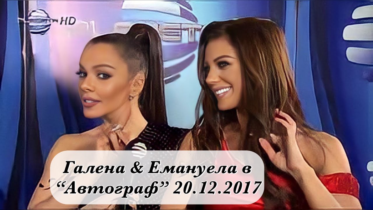 Галена & Емануела в “Автограф” 20.12.2017