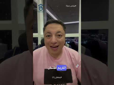 بزنس سيكا في رمضان
