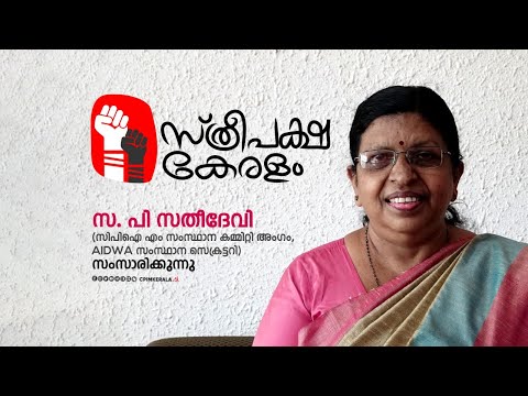 ‘സ്ത്രീപക്ഷ കേരളം’- സ. പി സതീദേവി സംസാരിക്കുന്നു.
