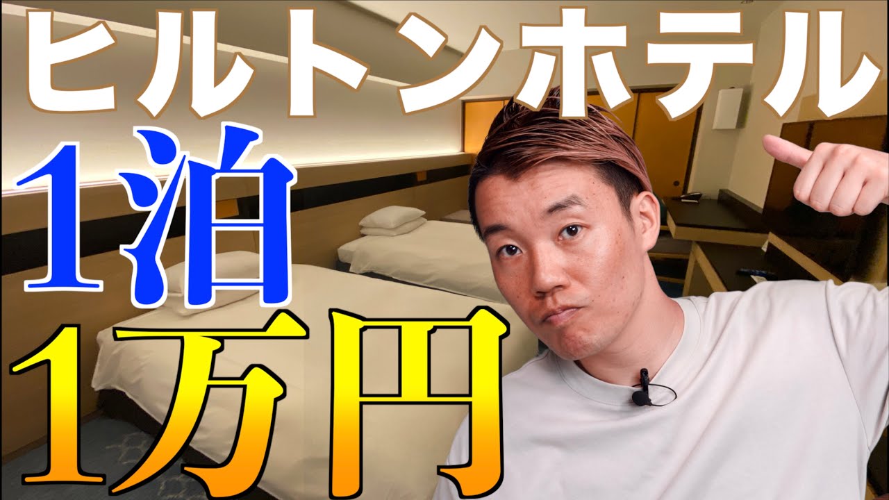 ディズニーオフィシャルホテルヒルトン東京ベイ1泊朝食付でこの値段 Youtube