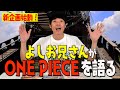 【ONE PIECE】新企画！よしお兄さんがONE PIECEを語る！1053話考察