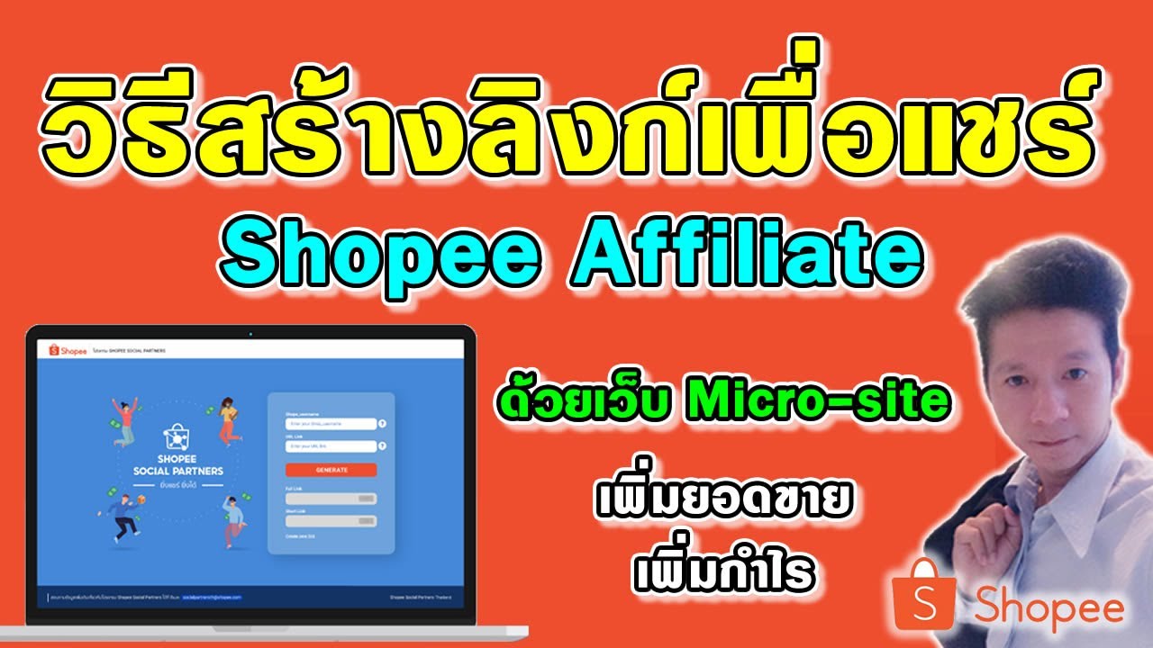 วิธีสร้างลิ้งค์ Affiliate ด้วยเว็บ Micro-site ของโปรแกรม Shopee Social Partners Program เพื่อแชร์