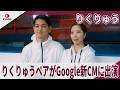 りくりゅう りくりゅうペアがGoogle新CMに出演 ブラウザなら、Google Chrome | りくりゅう「No.1を支える」篇 検索なら、Google | りくりゅう「涙もろいパートナー」篇