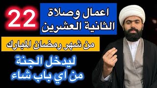 صلاة الليلة الثانية والعشرين من شهر رمضان المبارك فضلها وكيفيتها /الشيخ جعفر الطائي
