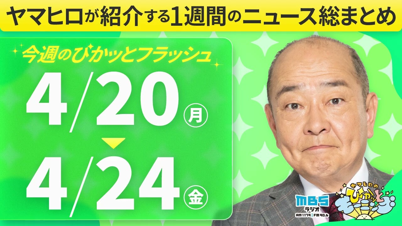 よろこび♡ページ ②②④計３個 ぴかモニ今週のぴかッとフラッシュ（2026年4月20日-4月24日） - YouTube