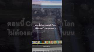 ครูมาช่วยงาน ผอ.เขต #canva #ระบบล่ม