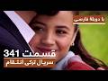 سریال جدید ترکی انتقام با بهترین دوبلۀ فارسی فصل دوم قسمت ۳۴۱ 