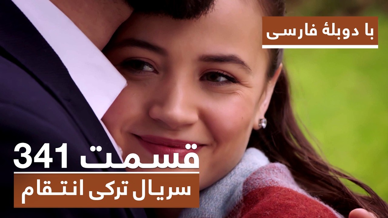 سریال جدید ترکی انتقام با بهترین دوبلۀ فارسی - فصل دوم - قسمت ۳۴۱