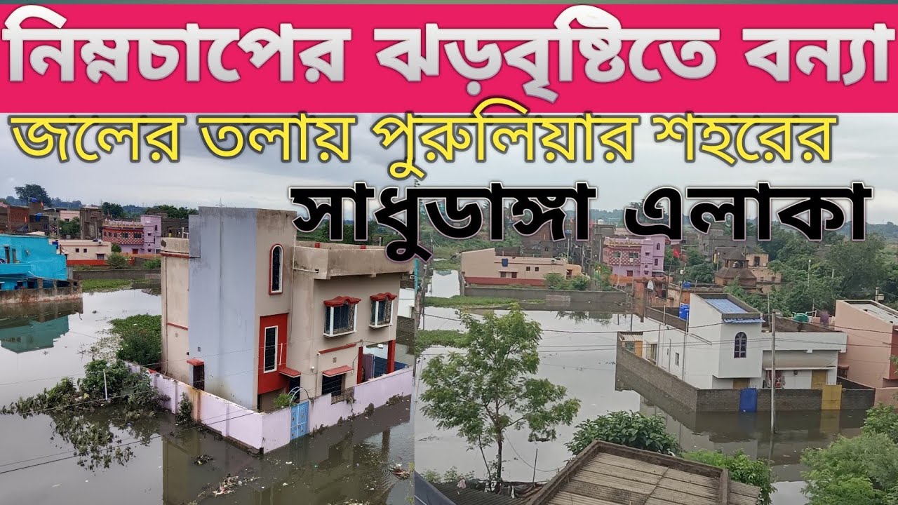নিম্নচাপের ঝড়বৃষ্টিতে বন্যা পুরুলিয়া শহরের সাধুডাঙ্গা তে FLOOD IN PURULIA TOWN SADHUDANGA AREA