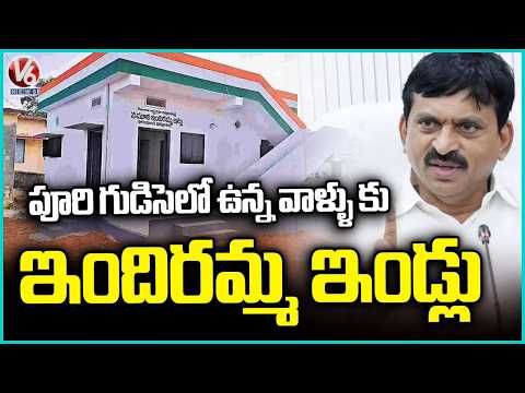 Telangana to Distribute Indiramma Houses for Families Living in Thatched Huts | V6 News - V6NEWSTELUGU