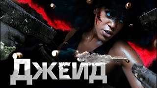 Джейд / Русский Трейлер / Боевик, Триллер