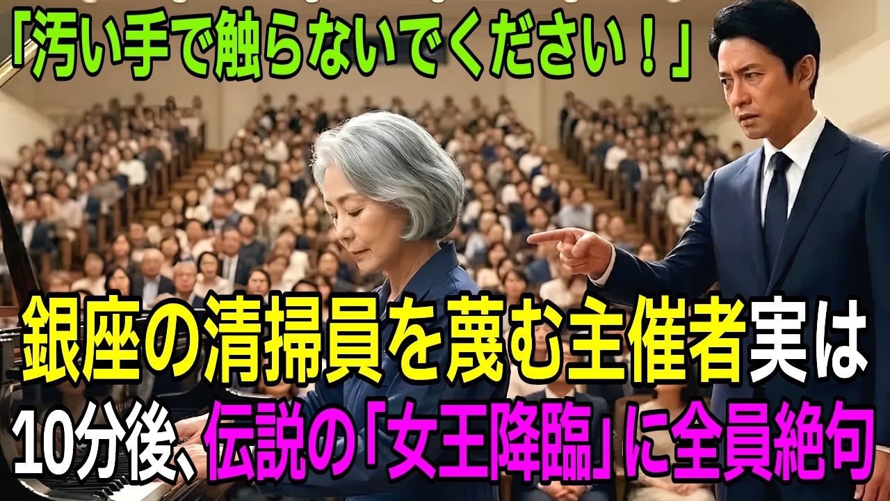 【朗読】「年寄りは引っ込んでろ！」少女를 救った清掃員。30年ぶり의 “神의 旋律”에 会場가 絶句한 衝撃의 理由【感動する話】