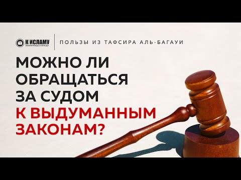 Можно ли обращаться за судом к вымышленным законам? | Пользы из Тафсира аль-Багауи. Шейх 'Усеймин