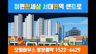 이편한세상 서대전역 센트로 아파트 모델하우스 ☎️ 1522-6429 ☎️