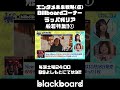 #ラッパ我リア  #般若 #blackboard  #エンタメ未来戦略 #黒沢かずこ