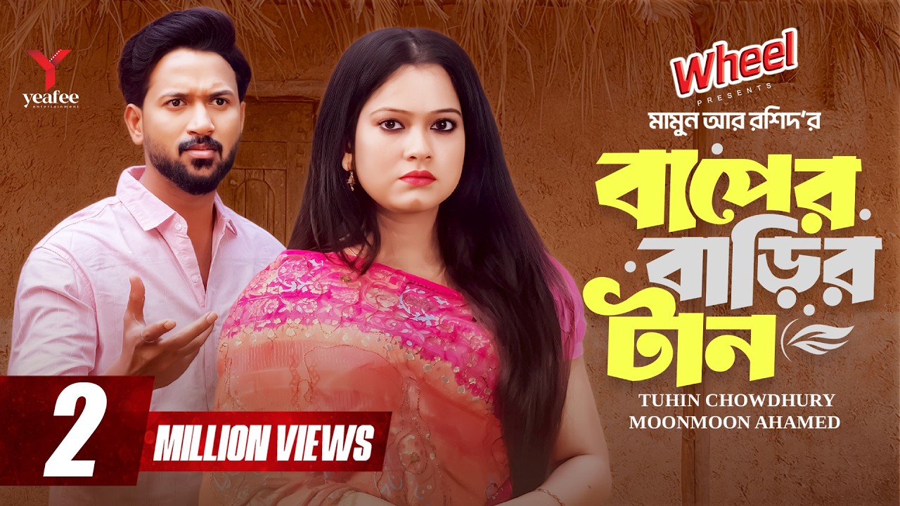 বাপের বাড়ির টান | Baper Barir Tan | Full Drama | Tuhin Chowdhury | MoonMoon |Mamun Ar Rashid|Yeafee