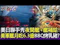 美日聯手秀「夜間艦與艦補給」！美軍艦「月吃6.3億」BBQ烤乳豬、甜點破百種！？-【關鍵精華】劉寶傑