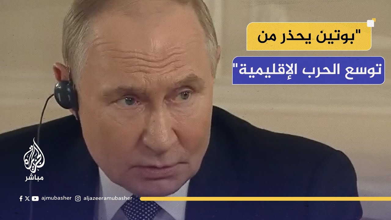 بوتين: روسيا تراقب الوضع وتعتبر أن التصعيد قد يؤدي إلى حرب إقليمية واسعة.