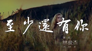 至少還有你 - 林俊杰『全世界我也可以放棄』【動態歌詞Lyrics】
