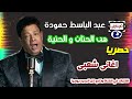 عبد الباسط حموده هى الحنان و الحنية