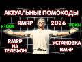 ПРОМОКОДЫ RMRP в 2026 | Установка RMRP в 2026 | Решение проблем с Rockstar Launcher 2026!