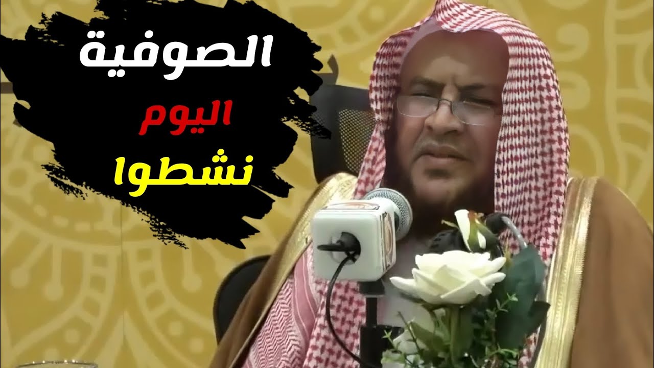 الصوفية اليوم نشطوا وجميع الطوائف اليوم حرب على السنة وأهلها | الشيخ عبدالله العبيلان