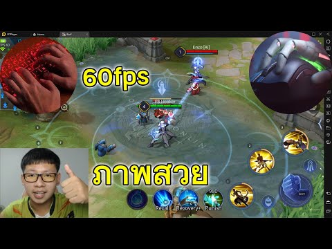 สอนเล่น ROV บนคอม | 60fps ภาพสวยลื่นมาก! LDPlayer