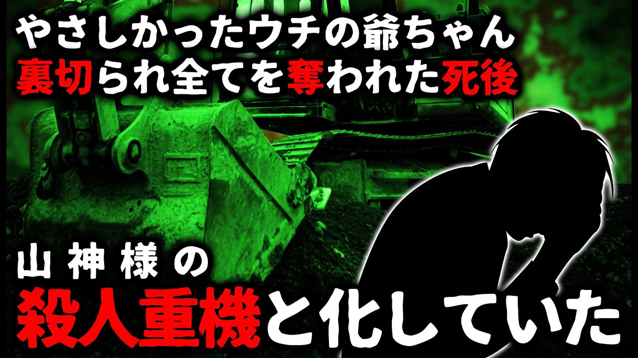 【怖い話】全てを奪われた爺ちゃんは死後、山神様の●人重機と化した【ゆっくり】