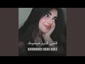 قلبي كتير مبسوط كل الوقت وأنا معاك نجومي