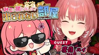【 タイマン企画 】みこに勝たないと出られない部屋にぇ!ゲスト:鷹嶺ルイ🥀【ホロライブ/さくらみこ/鷹嶺ルイ】