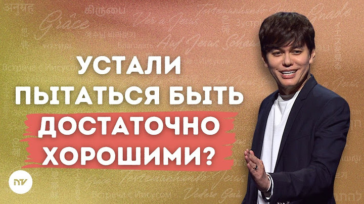 Положите конец борьбе с чувством «Я недостаточно хорош» | Joseph Prince | New Creation TV русский