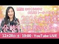 【12/28】第29回オンライントークイベント 2025年開運 ― 分岐する世界のなかで