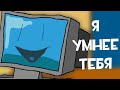 Я УМНЕЕ ЧЕМ КОМПЬЮТЕР | АНИМАЦИЯ (у меня памяти 16 мегабайт)