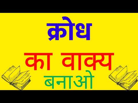 वीडियो: गुस्से में शब्द का वाक्य क्या है?