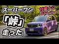 【スーパーワン試乗】「思ったのと違う！」峠を走った！-マスコミが言わないガチレビュー！-